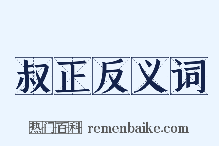 叔正反义词是什么意思的图片